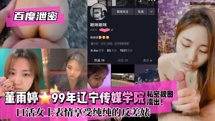 网曝-【百度泄密】董雨婷⭐99年辽宁传媒学院!私密视图流出！口活女上表情享受纯纯的反差婊