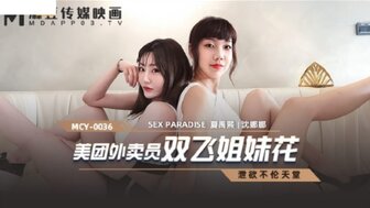 MCY0036 美團外賣員雙飛姐妹花 洩欲不倫天堂