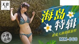 MM060 吳夢夢海島特輯 蔚藍大海情欲旅程