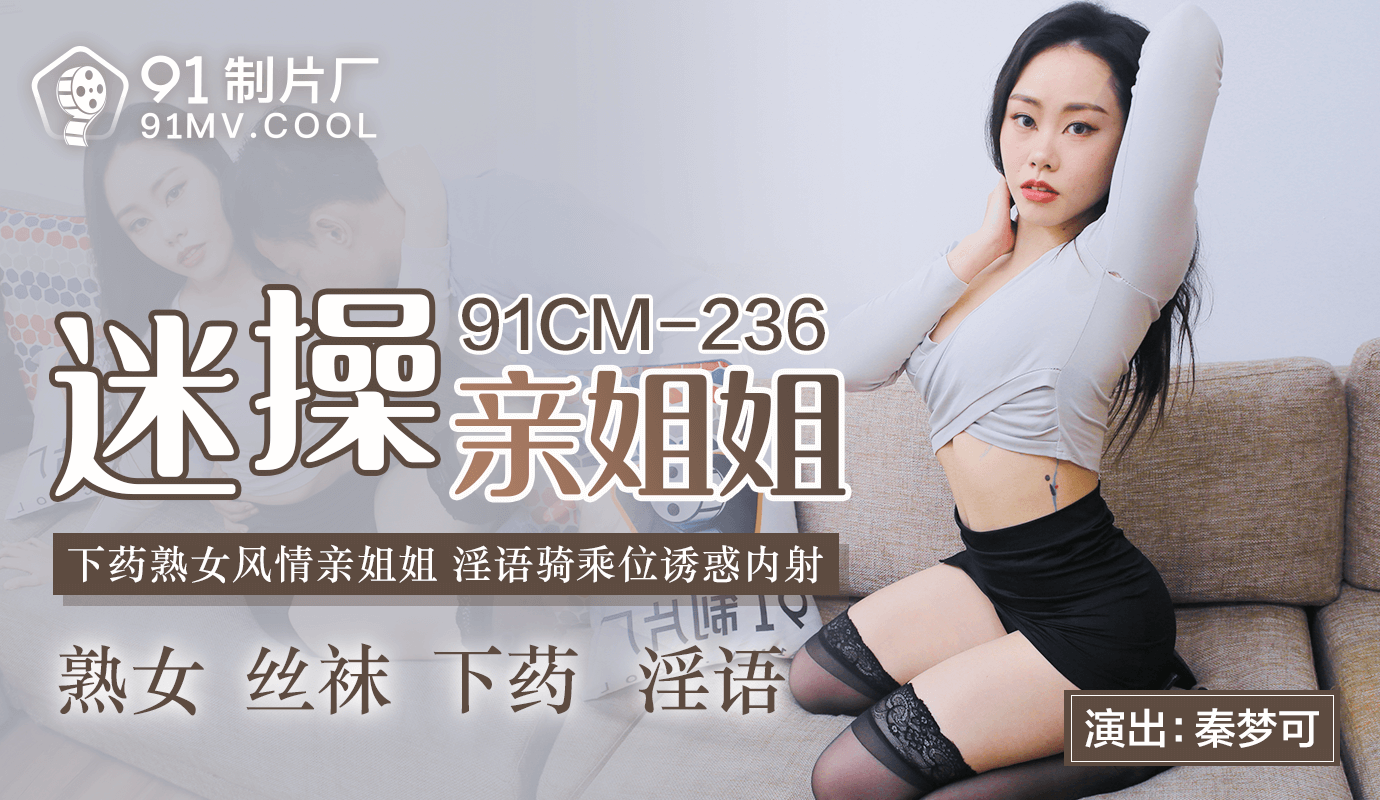 91CMCM-236 迷操親姐姐-秦夢可