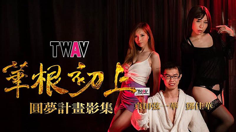 TWAV-D001 圆梦计划之 华根初上