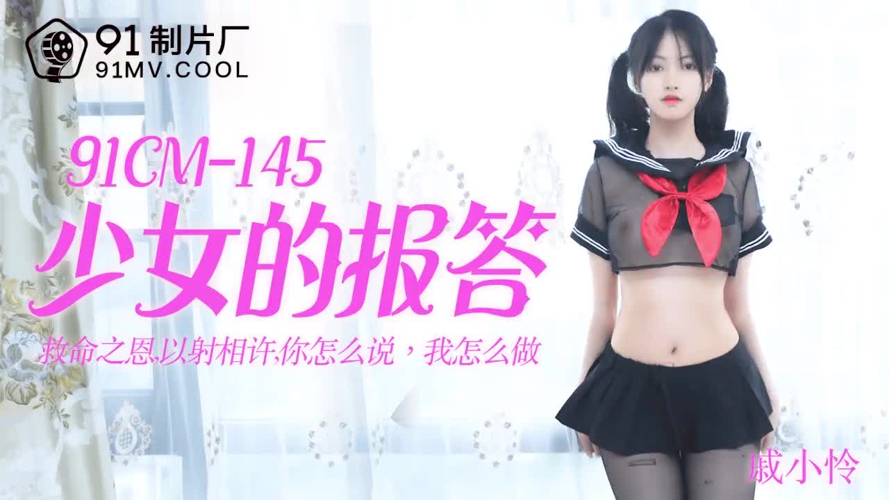 91CM-145 少女的報答-戚小憐