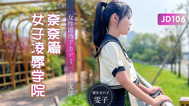 JD106 女子凌辱學院奈奈篇-雯子