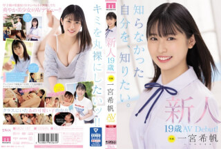 [无码破解]MIDV-157 新人 専属19歳AVDebut！ 一宮希帆 知らなかった自分を、知りたい。