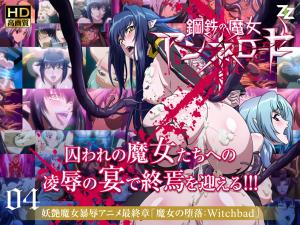 钢铁の魔女アンネローゼ 04 魔女の堕落：Witchbad