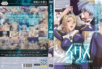 装甲骑女イリス vol.02 娼馆の女戦士