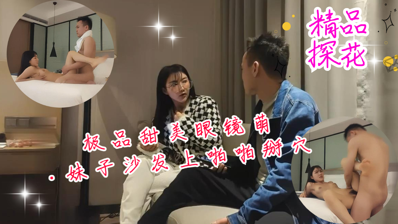 极品甜美眼镜萌妹子沙发上啪啪掰穴抽插猛操