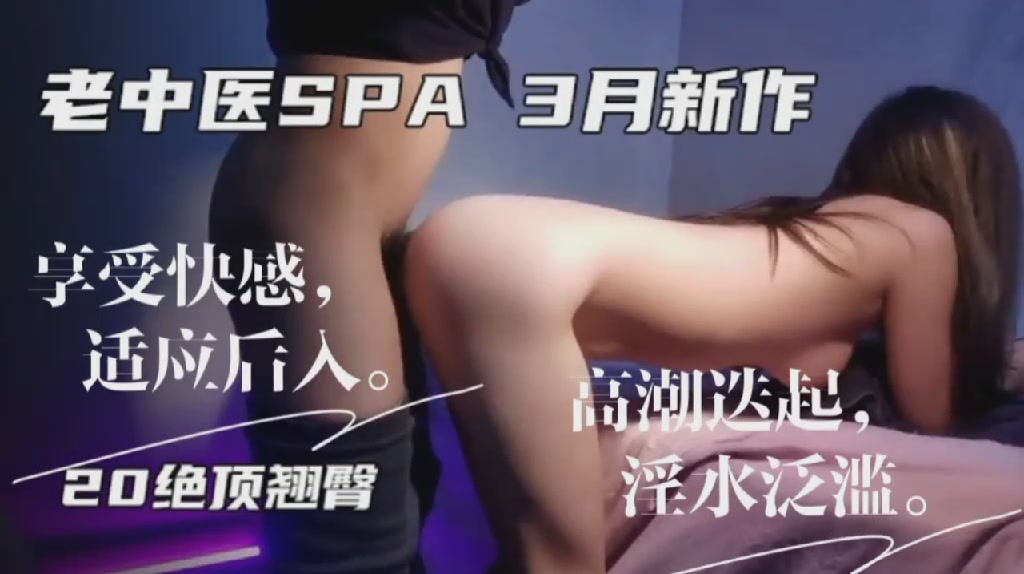 老中医SPA3月新作享受快感