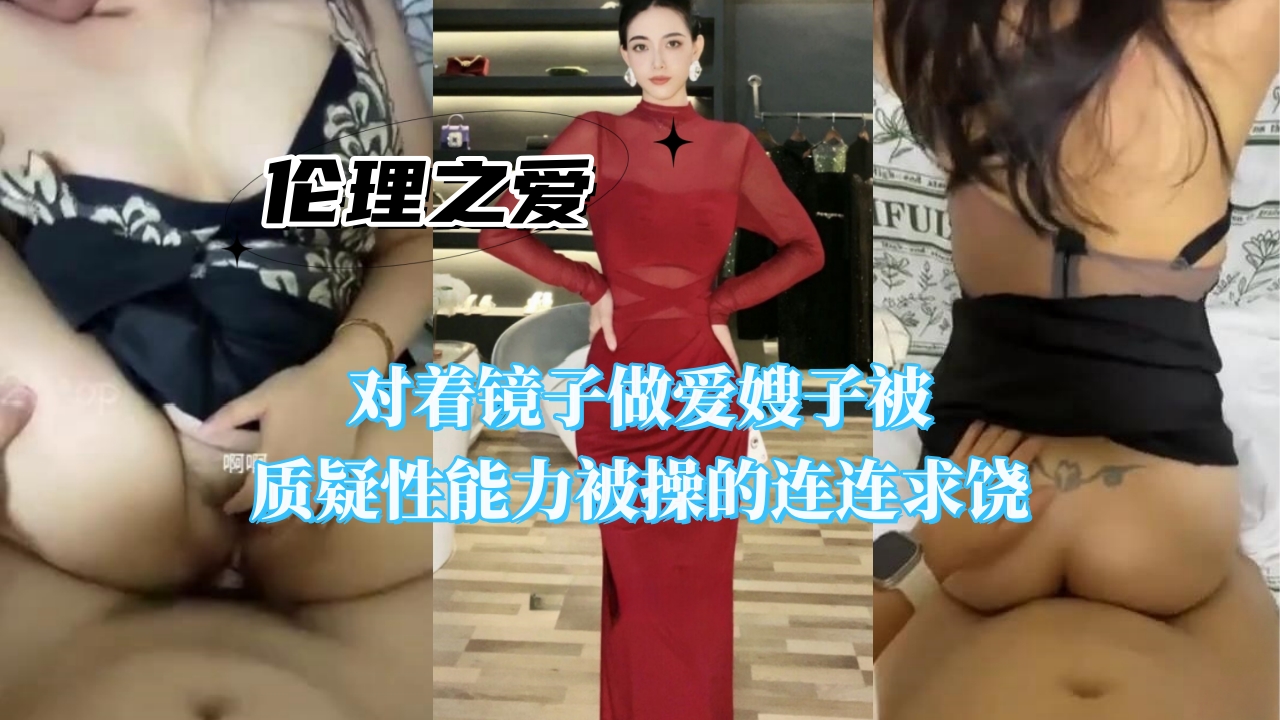 对着镜子做爱嫂子被质疑性能力被操的连连求饶